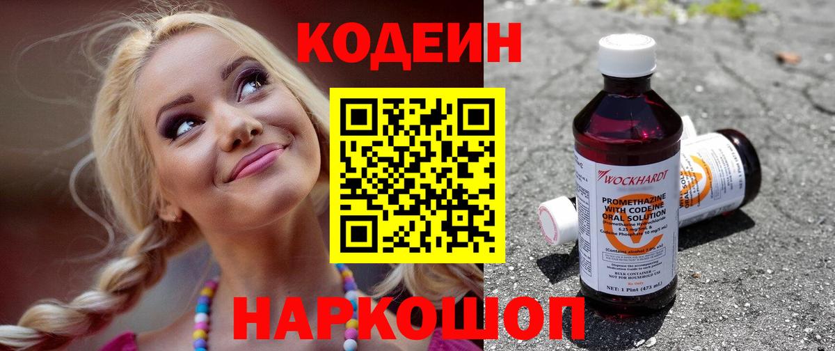 Codein напиток Lean (лин) Туапсе